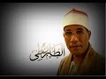 د الطاروطي بعد الاستماع الي مقطع سورة يوسف طلب جماهيري برفع الربع كامل أول سورة يوسف دمنهور الوحش ت