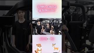 완벽한 조교의 시범! 배유빈 트레이너 최고다♡#ohmygirl #seunghee #yubin #오마이걸  #밈PD #승희 #현승희 #유빈 #배유빈
