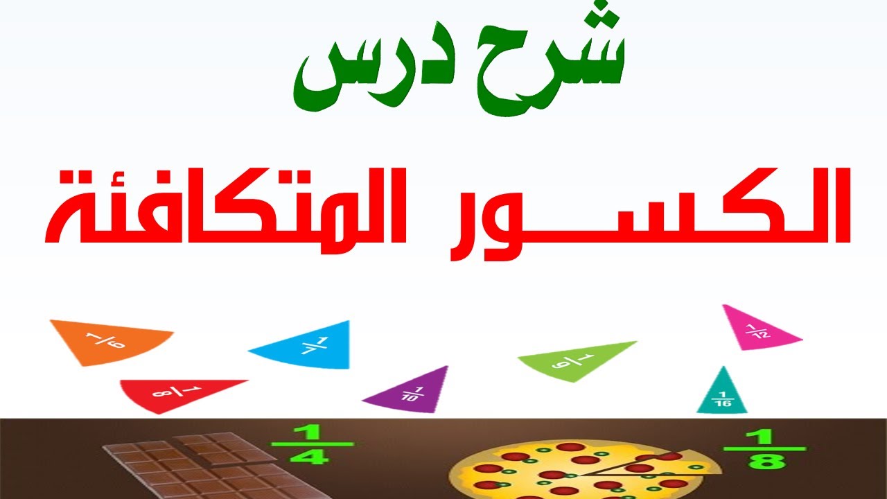 الكسور المتكافئة
