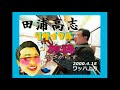 田浦高志リサイタル10  《旅鴉》          元唄 五木ひろし