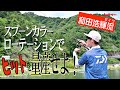 〈復刻動画〉和田浩輝流・スプーンカラーローテーションでヒットを量産せよ！