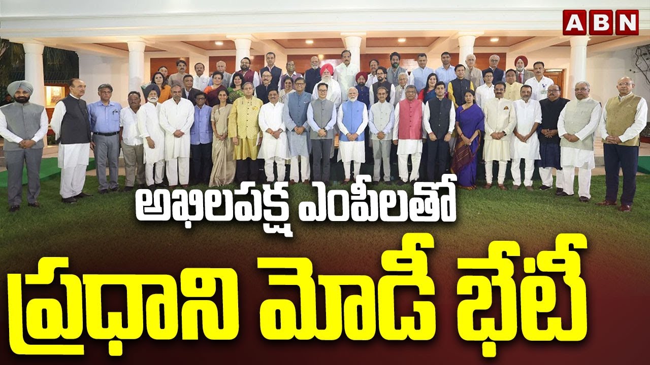 అఖిలపక్ష ఎంపీలతో ప్రధాని మోడీ భేటీ | PM Modi Meets All Party MPs | ABN Telugu