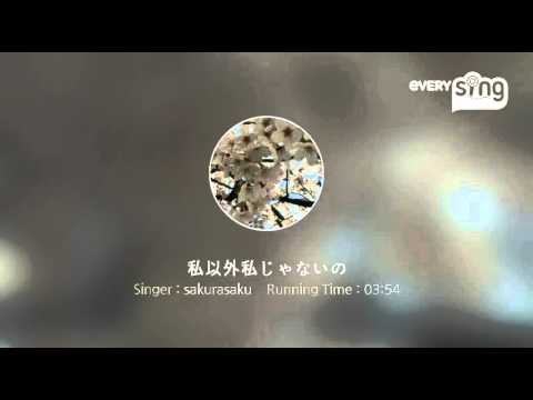 [everysing] 私以外私じゃないの