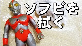 [汚れたソフビをキレイにします！] ポピー製ウルトラマン80