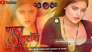 Nonstop #dj Remix Song || Pala Satake || New Bhojpuri Dj Song 2026 || #hardbass Mix