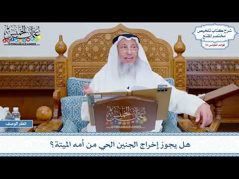 1759 - هل يجوز إخراج الجنين الحي من أمه الميتة؟ - عثمان الخميس