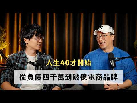 從負債4000萬,到「破億寢具電商品牌」,40歲如何重新開始, ft.戀家小舖 李忠儒