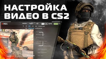 Настройки видео в CS2 - cs2 video.txt - Fps boost - Fix video