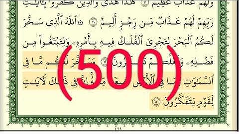 سورة   الجاثية رقم الصفحة 500 مجود بصوت القارئ الشيخ أيمن سويد حفظه الله