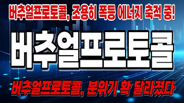 [버추얼프로토콜]🚨버추얼프로토콜, 조용히 폭등 에너지 축적 중!🚨버추얼프로토콜, 분위기 확 달라졌다