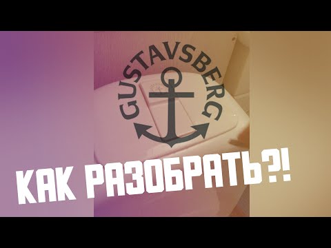 Как снять крышку с бачка унитаза GUSTAVSBERG #сантехника