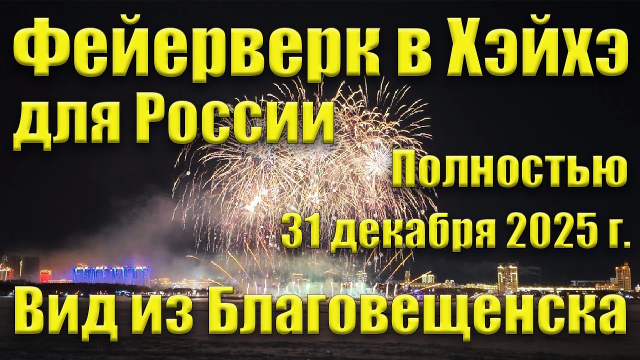 Фейерверк в Хэйхэ, вид из Благовещенска, 31.12.2025. Полностью.