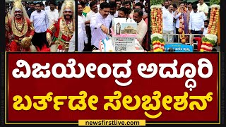 BY Vijayendra ಅದ್ಧೂರಿ ಬರ್ತ್​ಡೇ ಸೆಲಬ್ರೇಶನ್ | BJP | @newsfirstkannada