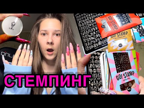 Как делать стемпинг? Делаю реверсивный стемпинг, все для стемпинга