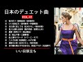 日本のデュエット曲VOL.Ⅵ