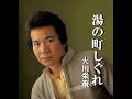大川栄策/湯の町しぐれ 作詞 吉岡 治:作曲 市川昭介 ※昭和カラオケURL貼付