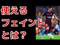 フットウォール+Q&A「サッカーの実戦で使えるフェイントを教えてください」フットボールアマチュアトーク