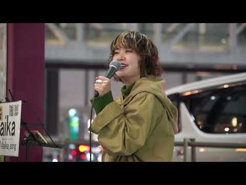 「雪の華/中島美嘉」cover  かわらだあいか 新宿路上ライブ 2023.11.23