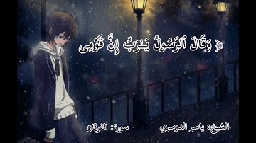 تلاوات قرءانية بصوت الشيخ ياسر الدوسري /حالات واتس. سورة الفرقان