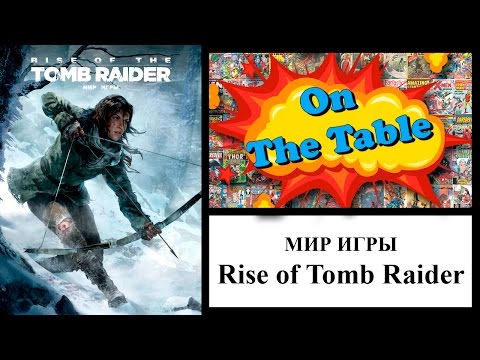 Мир игры Rise of Tomb Raider (The Art of Rise of Tomb Raider)