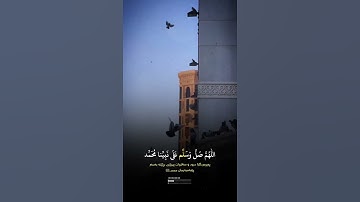 اللهم صل وسلم على نبينا محمد - القارئ مشاري راشد العفاسي