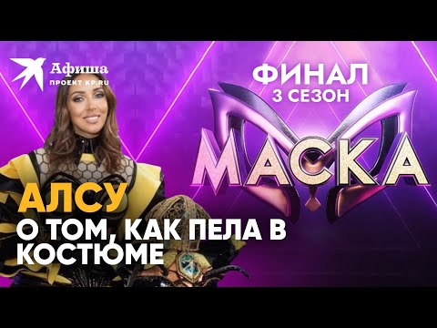 Алсу (Пчела) о