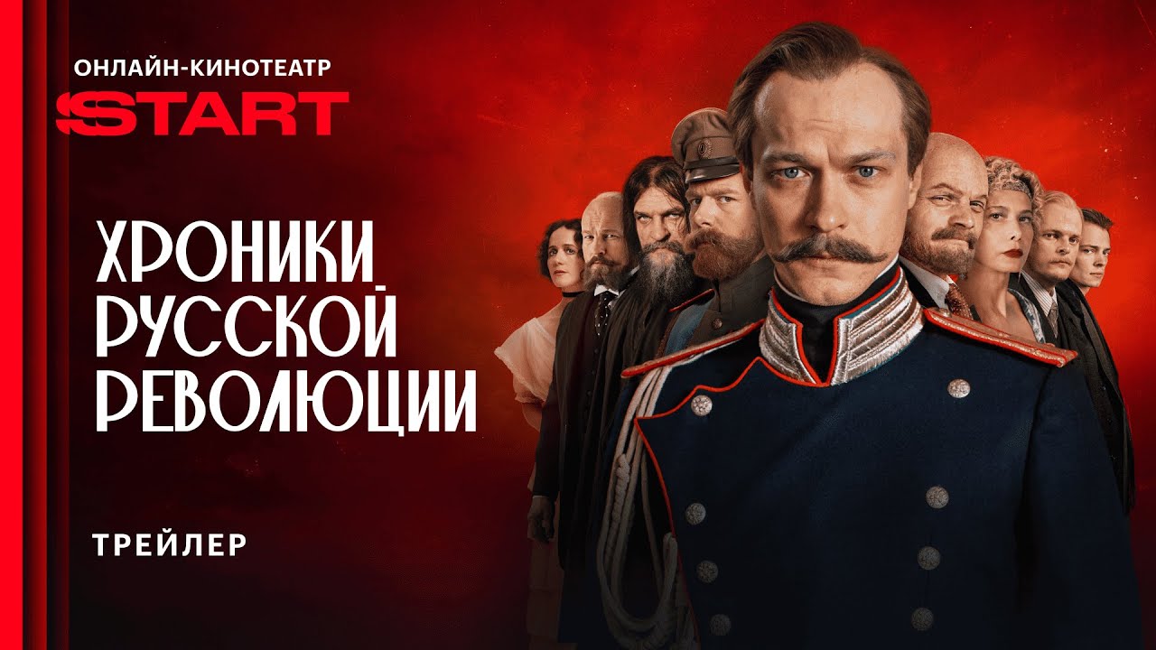 Кадр из трейлера «Хроники русской революции»