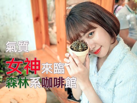 【戀愛越南話】氣質女神來臨 、午後の咖啡約會 ｜胡志明超好拍森林系咖啡廳［中年轉業］=Oldman Slash Vietnam travel=