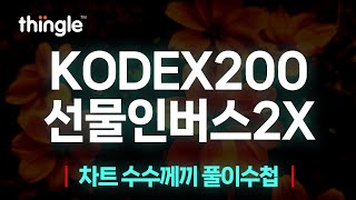 🐸띵글🐸 KODEX200선물인버스2X 장마감 | 2025년 4월 4일 금요일
