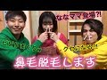 【第59話】鼻毛脱毛してみたら気持ち良すぎたww