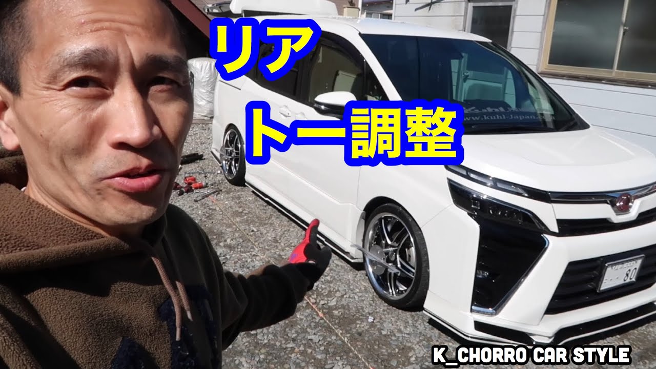 リアのトー調整 Youtube