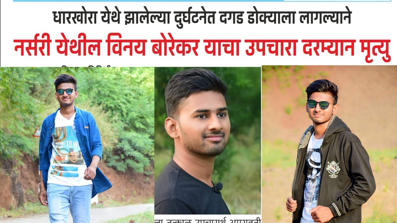 धारखोरा येथील घटना, नर्सरी निवासी विनय बोरेकर यांचा मृत्यू - YouTube