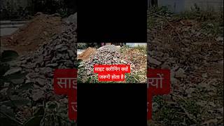 Site Cleaning Before कंस्ट्रक्शन workस्टार्ट #civilxpress #civilengineering #civilserv #construction