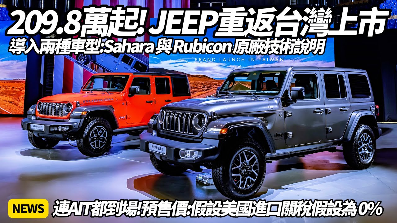 Jeep Wrangler 回歸台灣 Sahara 209.8 萬、Rubicon 239.8 萬震撼預售 假設台美進口關稅0%｜兩車型關鍵差別原廠告訴您【#朱朱哥來聊車】@中天車享家CtiCar
