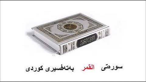 سورهتی القمر بەتەفسیری کوردی 54