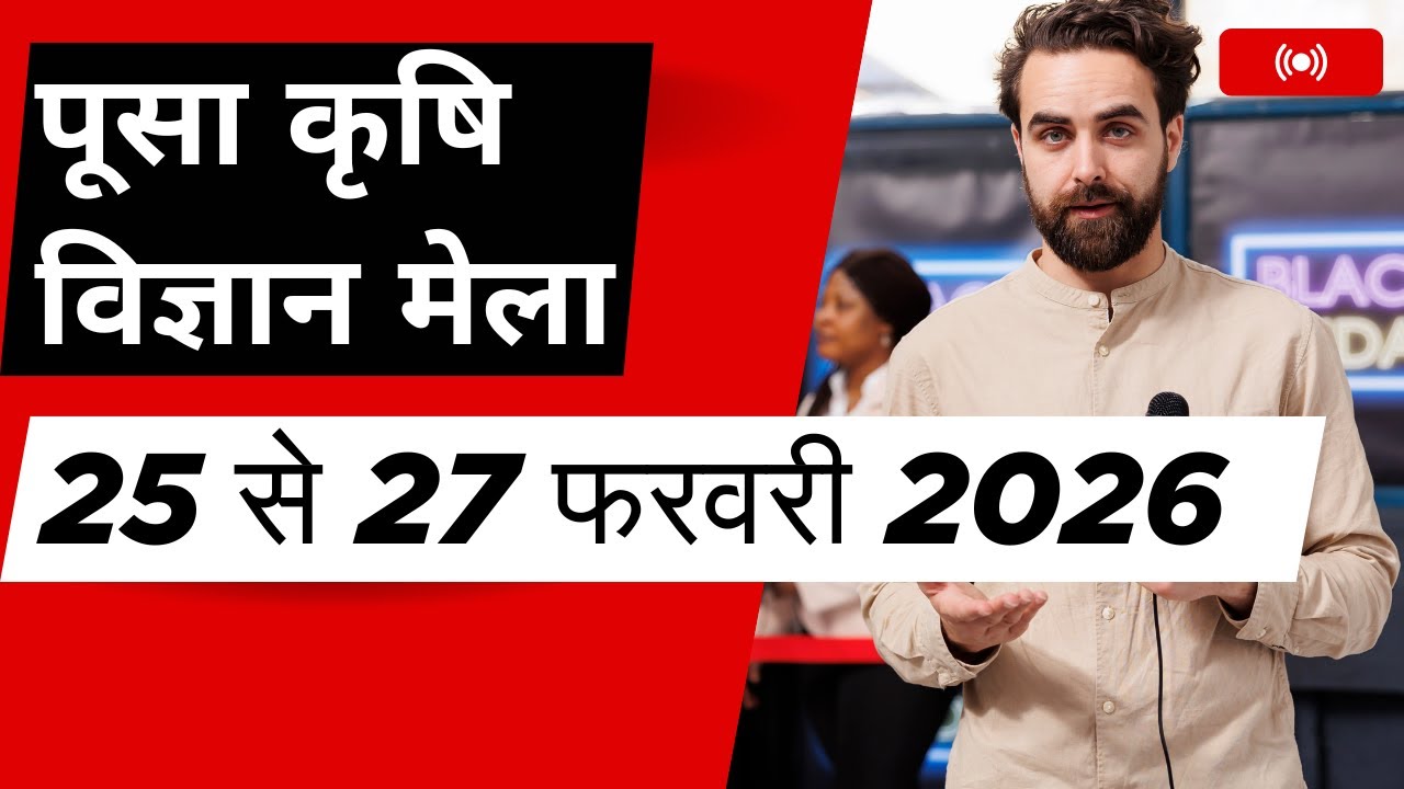 पूसा कृषि विज्ञान मेला 25 से 27 फरवरी 2026, मेला ग्राउंड, पूसा (आई. ए. आर. आई.), नई दिल्ली