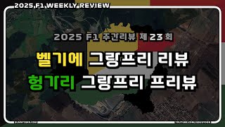 [ 2025 F1 주간리뷰 ] 제 23 회 : F1 벨기에 그랑프리 2025 리뷰 + F1 헝가리 그랑프리 2025 프리뷰