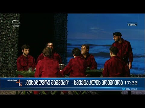 „მესაზღვრე შაშვები“ - სპექტაკლის პრემიერა