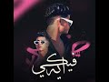 اغنيه فيكي اي اللي كله مستنيها فارس سكر فيكي اي
