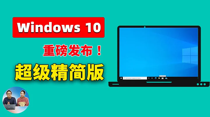 Windows 10 【極限精簡版】重磅發佈！Tiny10 23H1，速度超快，只需7.8G空間！支持 64 位系統和中文， 拯救你的低配老舊電腦 | 零度解說 - 天天要聞