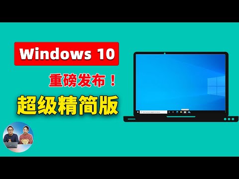 Windows 10 【极限精简版】重磅发布！Tiny10 23H1，速度超快，只需7.8G空间！支持 64 位系统和中文， 拯救你的低配老旧电脑 | 零度解说's Avatar