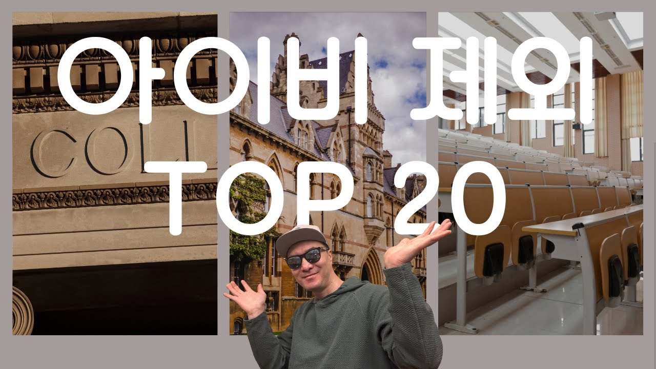 아이비리그보다 더 뜨거운 대학들,미국 명문대 TOP20 정리!