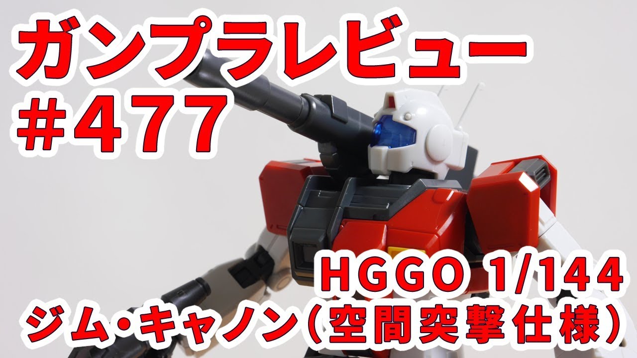 ガンプラレビュー 477 Hggo 1 144 Rgc 80s ジム キャノン 空間突撃仕様 Youtube