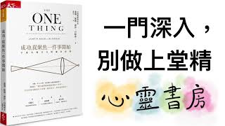 成功，從聚焦一件事開始｜一門深入，別做上堂精｜心靈書房 #552