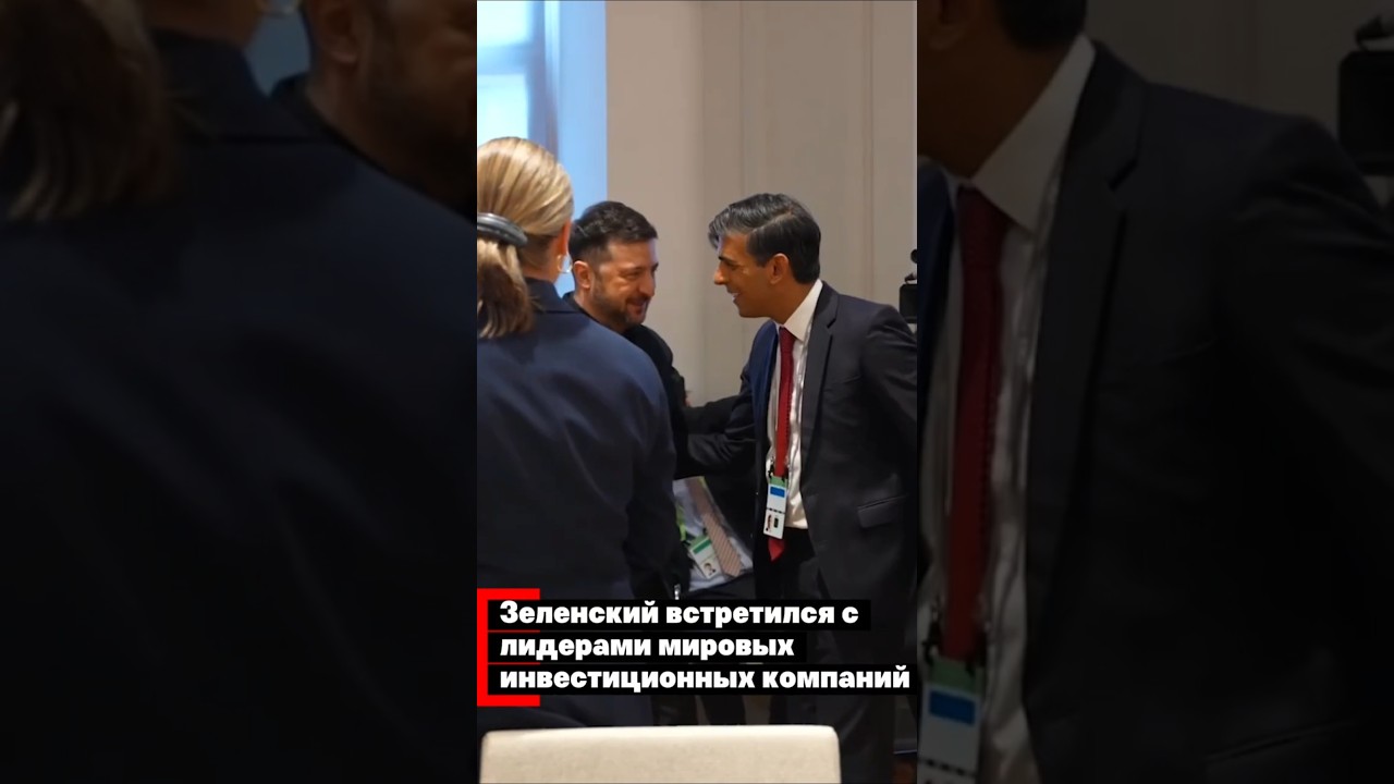 Зеленский встретился с лидерами мировых инвестиционных компаний