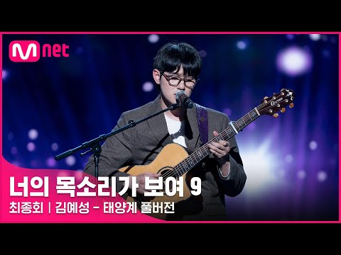 [너목보9/풀버전] ♬ 김예성 - 태양계#너의목소리가보여9 EP.12