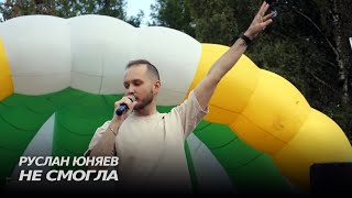 Руслан Юняев - Не смогла (Live) | Моё лето