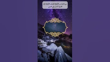 الأية 214 - 215 من سورة البقرة #القرآن_الكريم #shortvideo #foryou #آية #لايك #وصفات  #القران_الكريم