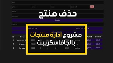 #7  CRUDS Operations Pure JavaScript | حذف منتج في مشروع ادارة السلع بالجافاسكريبت DELETE