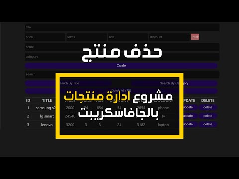 #7  CRUDS Operations Pure JavaScript | حذف منتج في مشروع ادارة السلع بالجافاسكريبت DELETE